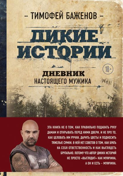 Обложка книги «Дикие истории. Дневник настоящего мужика»
