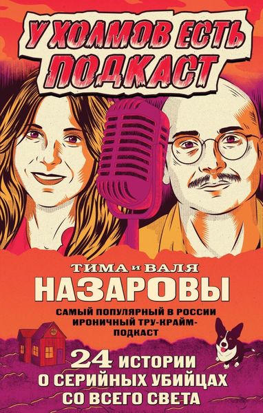 Обложка книги «У холмов есть подкаст. 24 истории о серийных убийцах со всего света»