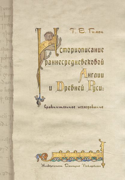 Обложка книги  «Историописание раннесредневековой Англии и Древней Руси. Сравнительное исследование»
