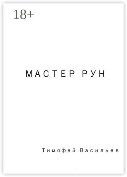 Обложка книги  «Мастер рун»