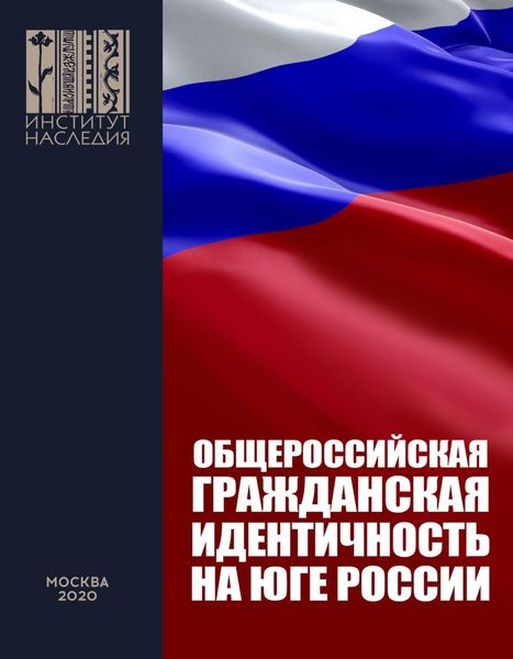 Обложка книги «Общероссийская гражданская идентичность на Юге России. Анализ мер и предложения по Южному федеральному округу и Северному Кавказу»