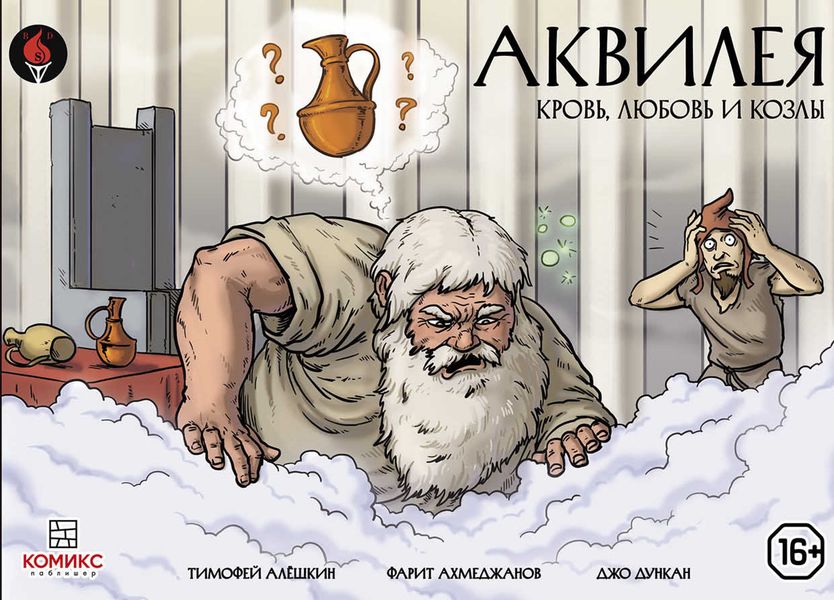 Обложка книги  «Аквилея: Кровь, любовь и козлы»