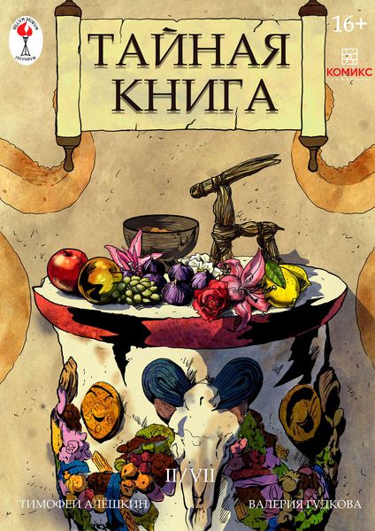 Обложка книги  «Тайная книга. Глава 2»