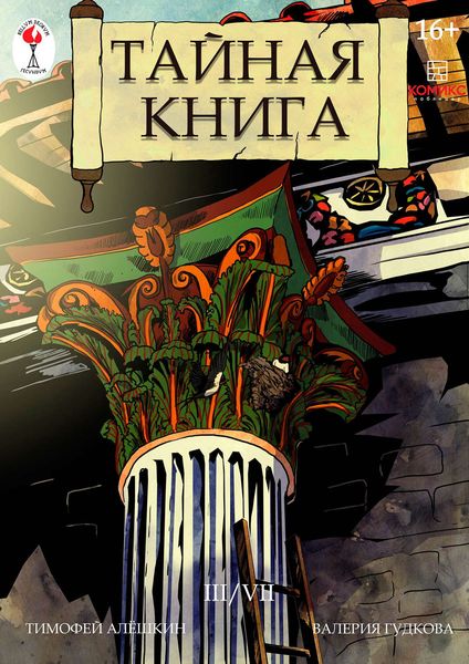 Обложка книги  «Тайная книга. Глава 3»