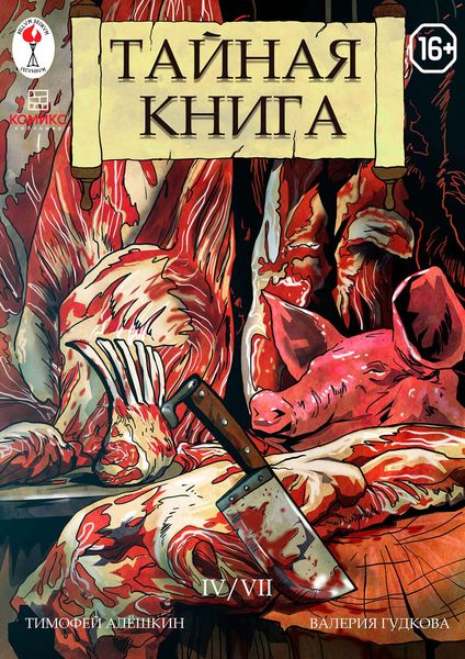 Обложка книги  «Тайная книга. Глава 4»