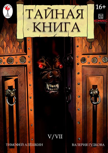 Обложка книги  «Тайная книга. Глава 5»