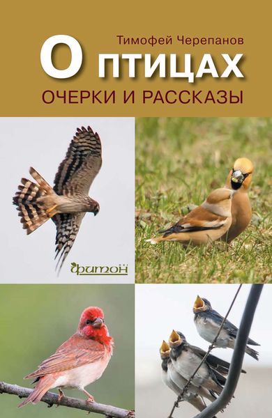 Обложка книги  «О птицах. Очерки и рассказы»
