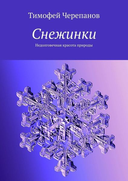 Обложка книги  «Снежинки. Недолговечная красота природы»