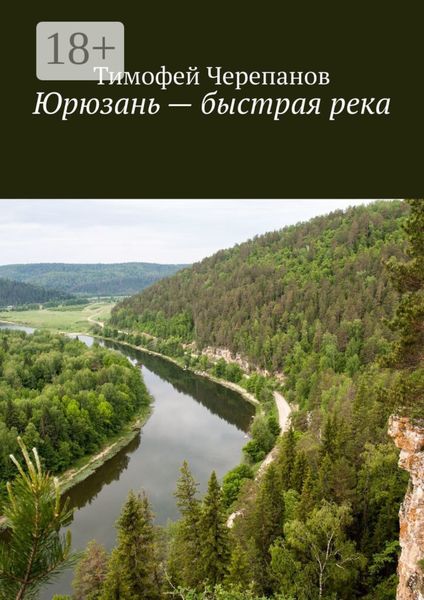 Обложка книги  «Юрюзань – быстрая река»
