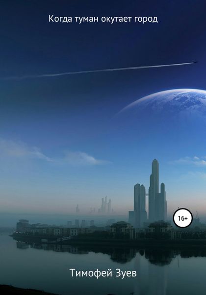 Обложка книги  «Когда туман окутает город»