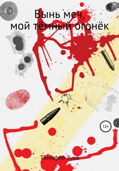 Обложка книги  «Вынь меч, мой тёмный огонёк»