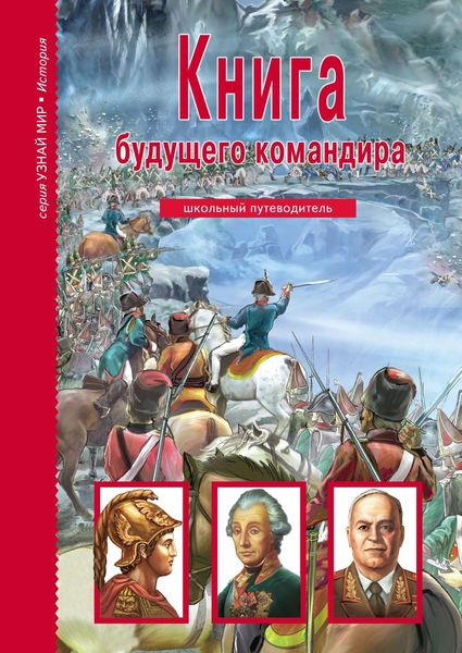 Обложка книги  «Книга будущего командира»