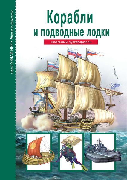 Обложка книги  «Корабли и подводный флот»