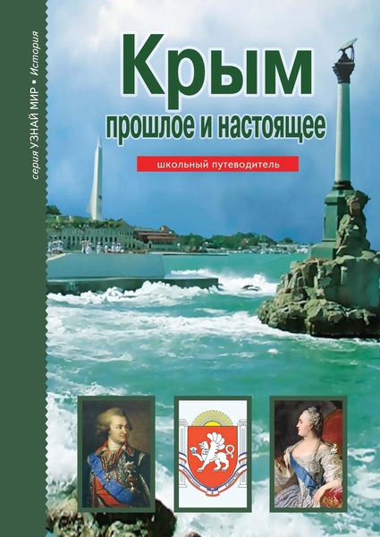 Обложка книги  «Крым. Прошлое и настоящее»