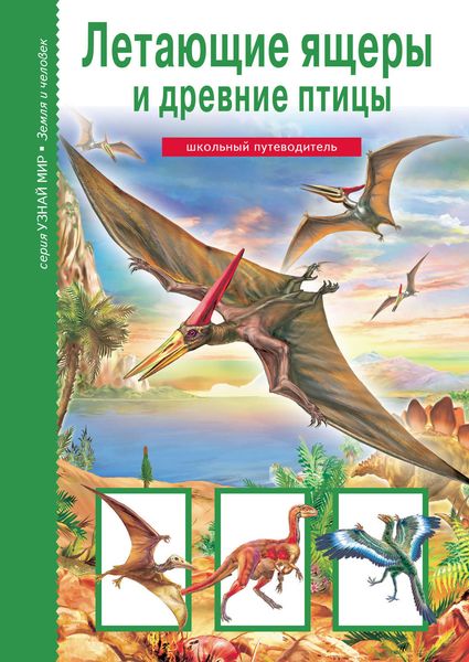 Обложка книги  «Летающие ящеры и древние птицы»