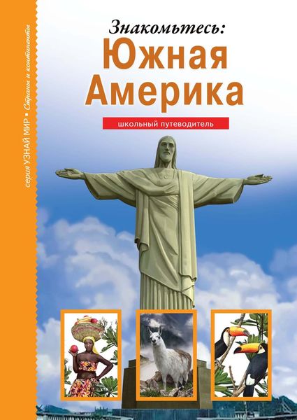Обложка книги  «Знакомьтесь: Южная Америка»