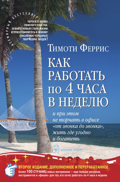 Обложка книги  «Как работать по 4 часа в неделю и при этом не торчать в офисе «от звонка до звонка», жить где угодно и богатеть»