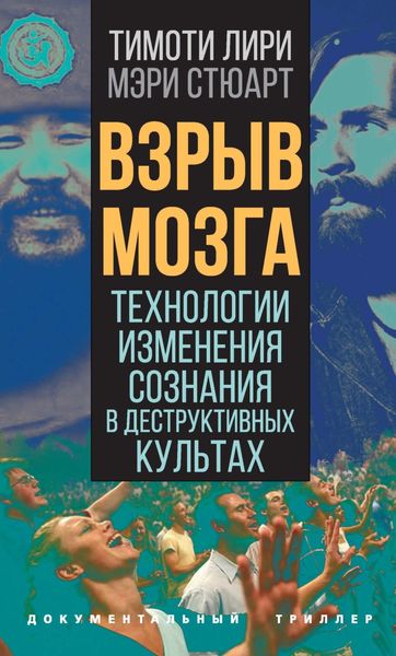 Обложка книги  «Взрыв мозга. Технологии изменения сознания в деструктивных культах»