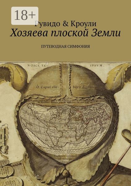 Обложка книги «Хозяева плоской Земли. Путеводная симфония»