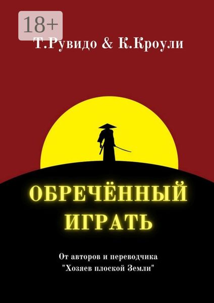 Обложка книги «Обречённый играть»