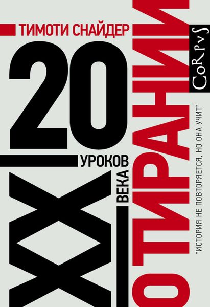 Обложка книги  «О тирании. 20 уроков XX века»