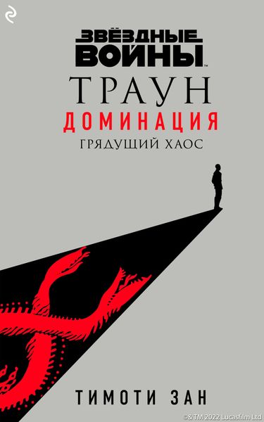 Обложка книги  «Звёздные Войны: Траун. Доминация. Грядущий хаос»