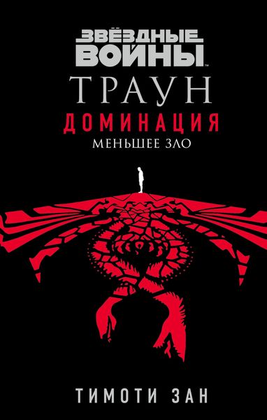 Обложка книги  «Звёздные войны. Траун: Доминация. Меньшее зло»