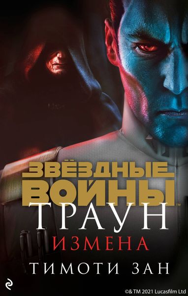 Обложка книги  «Звёздные Войны. Траун. Измена»