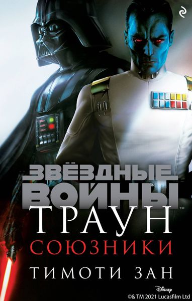Обложка книги  «Звёздные Войны. Траун. Союзники»