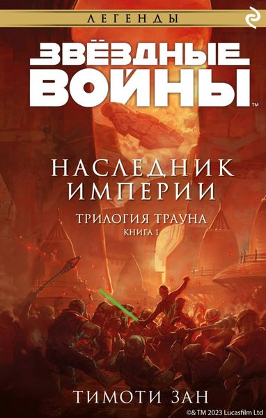 Обложка книги  «Звёздные Войны. Трилогия Трауна. Книга 1. Наследник Империи»