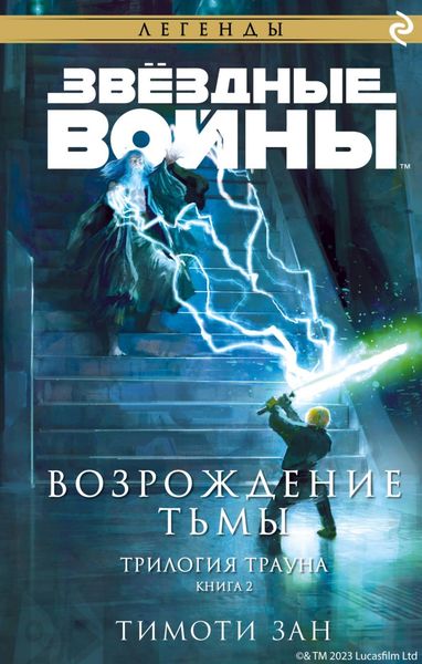 Обложка книги  «Звёздные Войны. Трилогия Трауна. Книга 2. Возрождение тьмы»