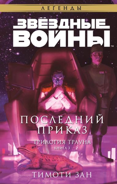 Обложка книги  «Звёздные Войны. Трилогия Трауна. Книга 3. Последний приказ»
