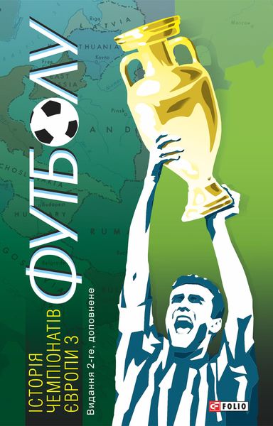 Обложка книги «Історія чемпіонатів Європи з футболу»