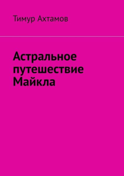 Обложка книги  «Астральное путешествие Майкла»