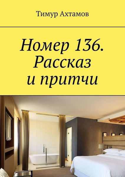 Обложка книги  «Номер 136. Рассказ и притчи»