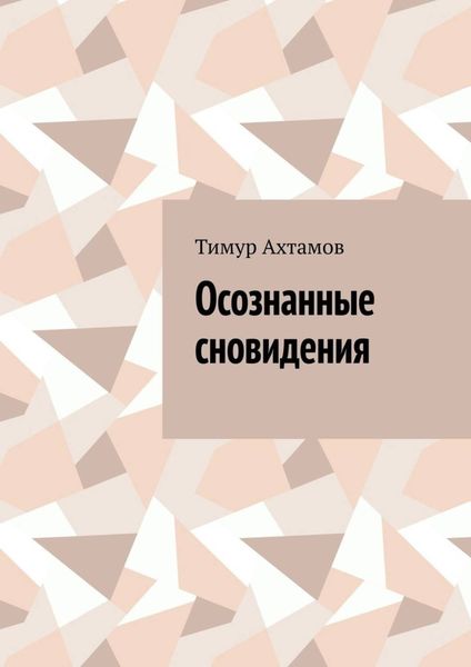 Обложка книги  «Осознанные сновидения»