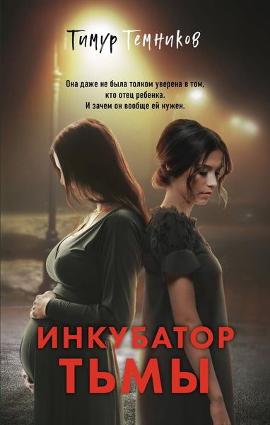 Обложка книги  «Инкубатор тьмы»