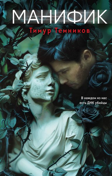 Обложка книги «Манифик»