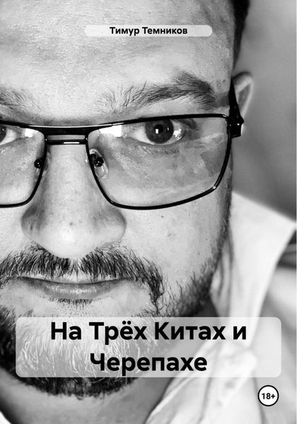 Обложка книги  «На Трёх Китах и Черепахе»