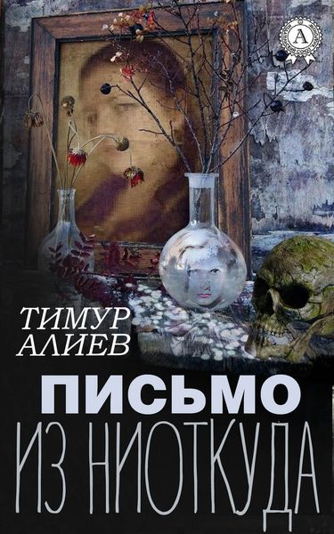 Обложка книги  «Письмо из ниоткуда»