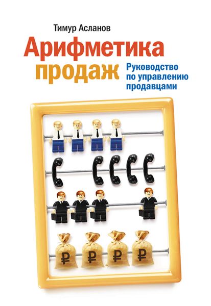 Обложка книги «Арифметика продаж. Руководство по управлению продавцами»