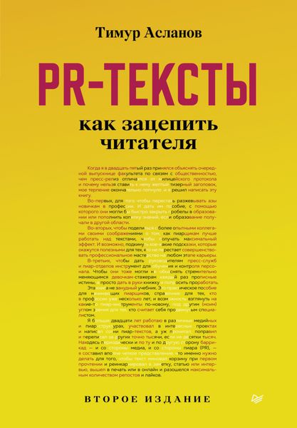 Обложка книги «PR-тексты. Как зацепить читателя»