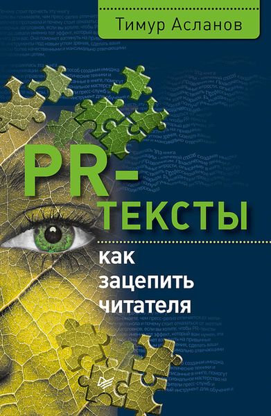 Обложка книги «PR-тексты. Как зацепить читателя»