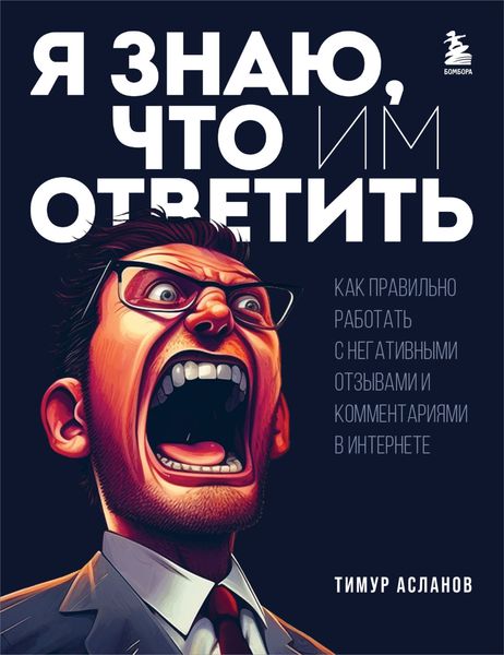 Обложка книги «Я знаю, что им ответить. Как правильно работать с негативными отзывами и комментариями в интернете»