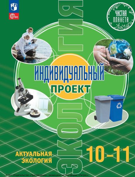 Обложка книги  «Экология. Индивидуальный проект. Актуальная экология. 10-11 класс. Базовый уровень»