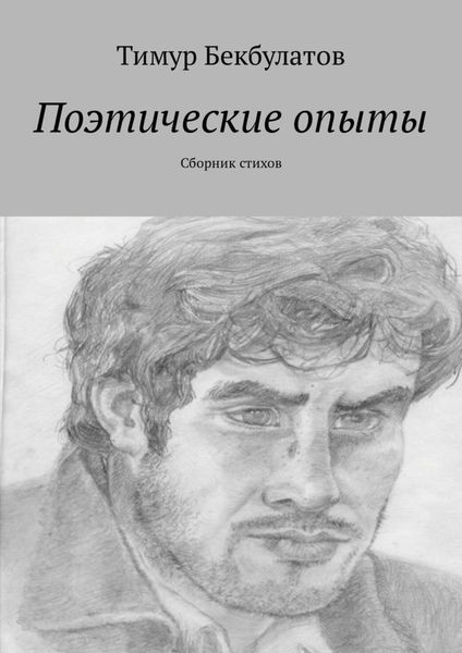 Обложка книги  «Поэтические опыты. Сборник стихов»