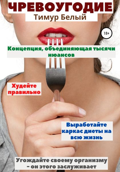 Обложка книги  «Чревоугодие»