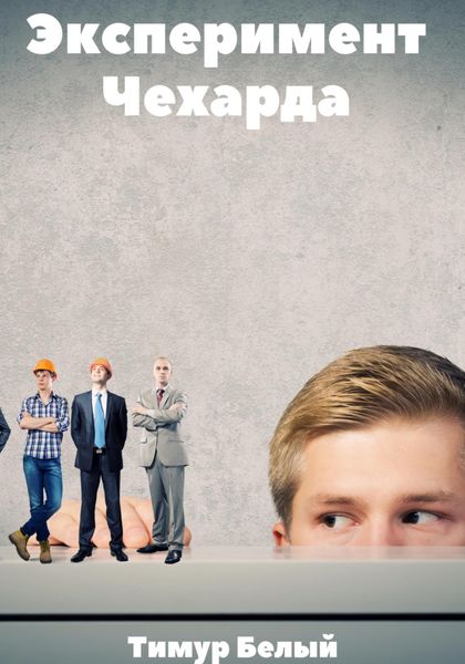 Обложка книги «Эксперимент «Чехарда»»