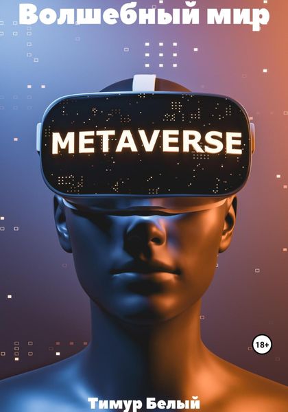 Обложка книги  «Волшебный мир»