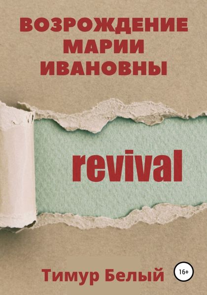 Обложка книги  «Возрождение Марии Ивановны»